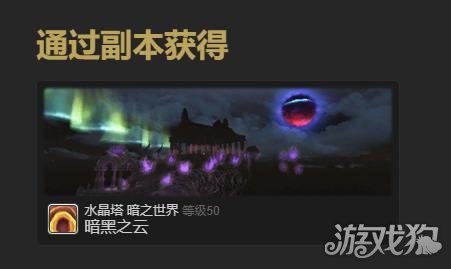 最后幻想14水晶世界暗淡的云宠物是如何获得